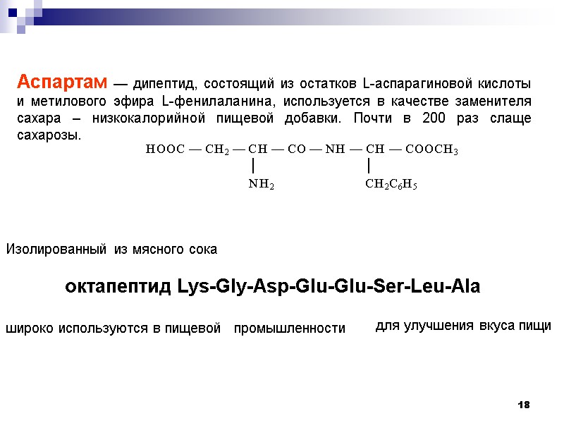 18 Аспартам — дипептид, состоящий из остатков L-аспарагиновой кислоты и метилового эфира L-фенилаланина, используется